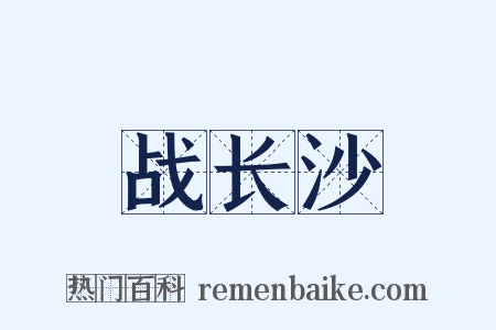战长沙是什么意思的图片